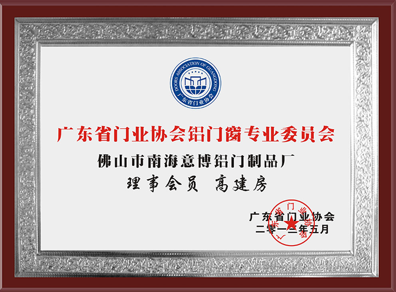 廣東省門業(yè)協(xié)會鋁門窗專業(yè)委員會