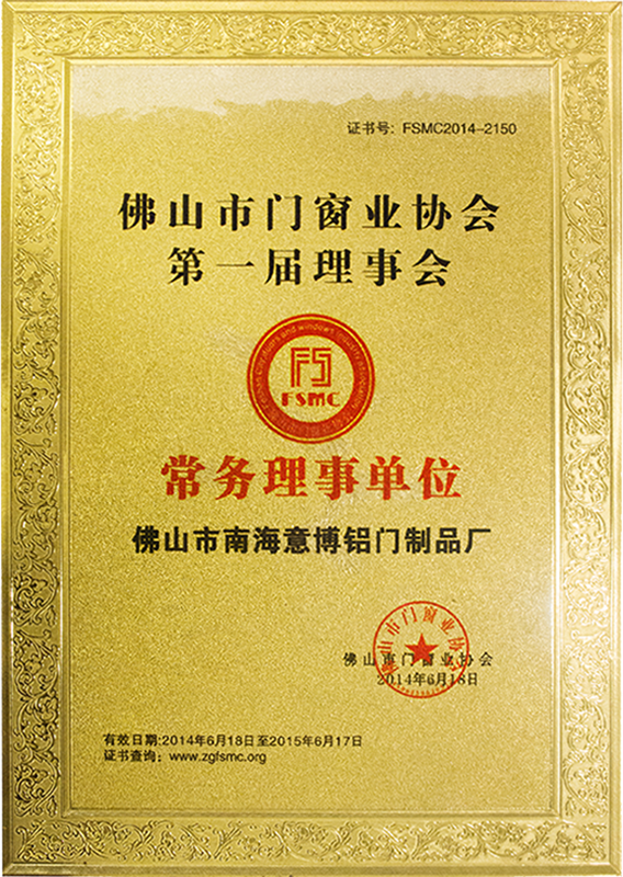佛山市門窗業(yè)協(xié)會第一屆理事會常務理事單位