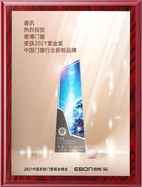 榮獲2021紫金獎中國門窗行業(yè)新銳品牌