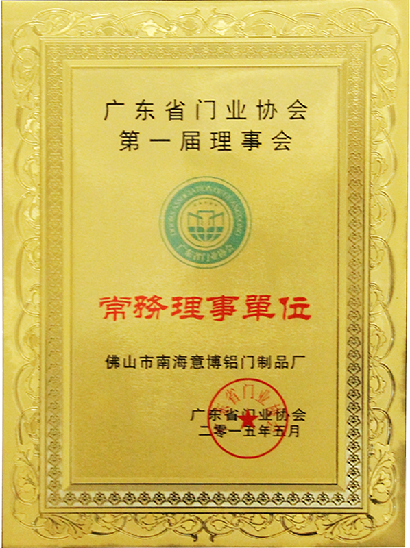 廣東省門業(yè)協(xié)會第一屆理事會常務理事單位