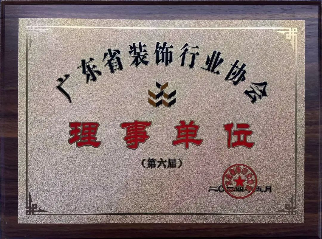 《廣東省裝飾行業(yè)協(xié)會》理事單位