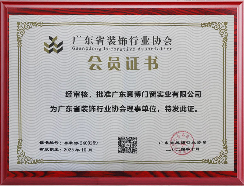 《廣東省裝飾行業(yè)協(xié)會》會員證書