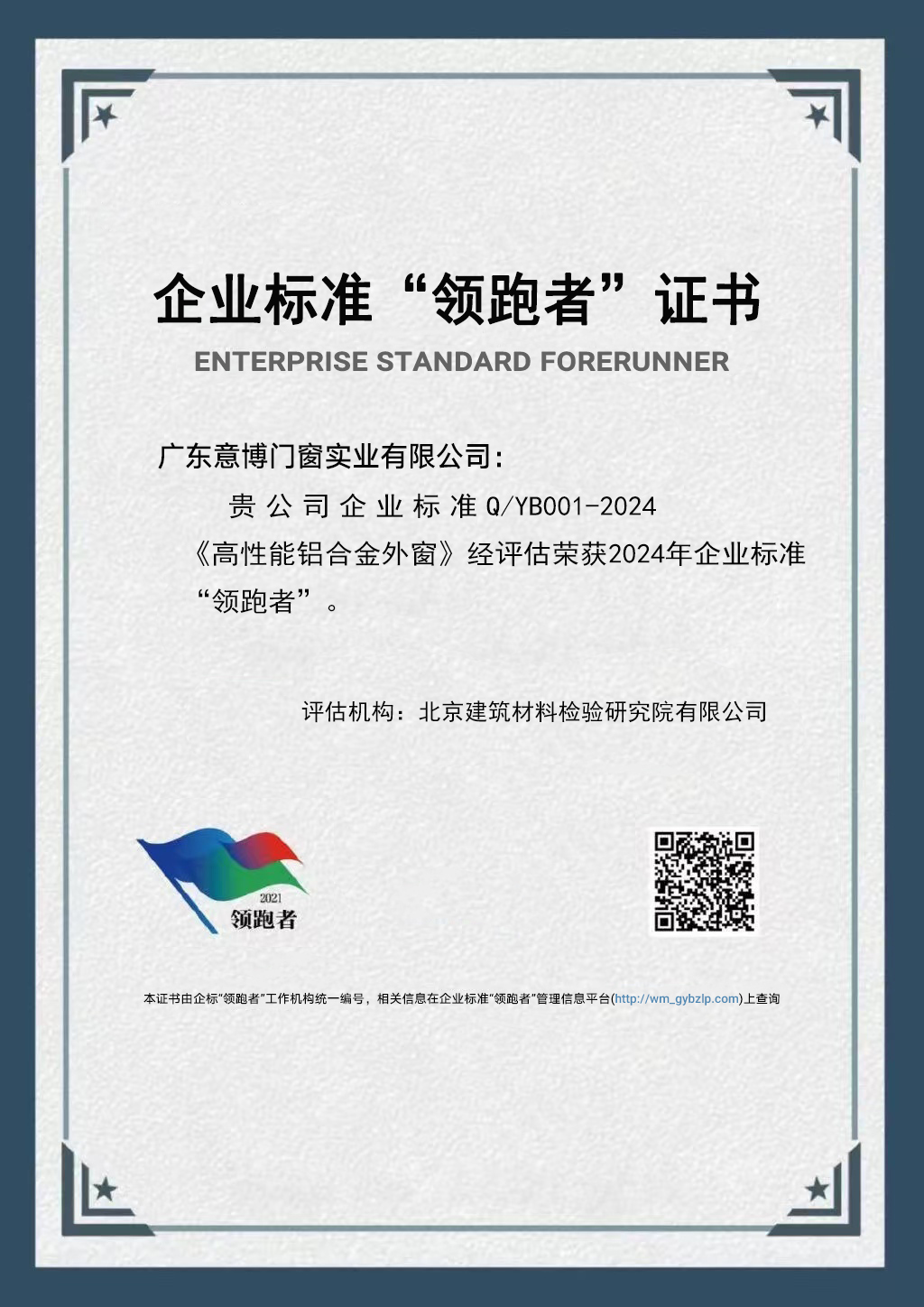企業(yè)標準“領跑者”證書