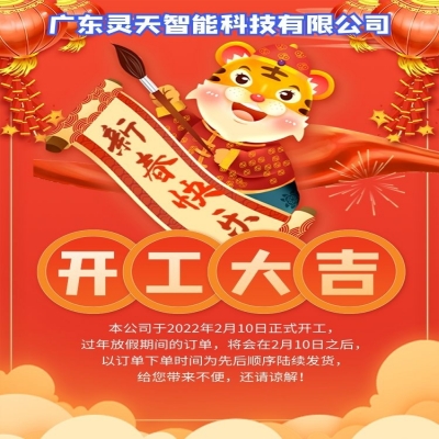 rfid電子標(biāo)簽廠家靈天智能科技有限公司新年開工了