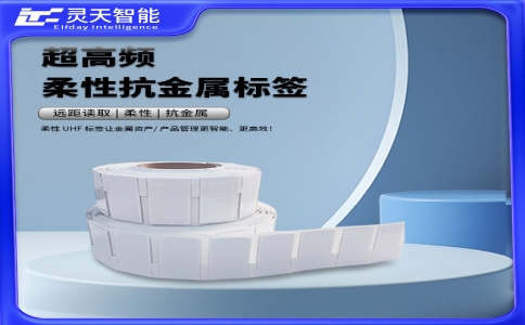 柔性抗金屬RFID電子標(biāo)簽-超高頻防水耐酸高穩(wěn)定性彎曲醫(yī)療資產(chǎn)盤(pán)點(diǎn)標(biāo)簽